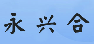 永兴合品牌logo