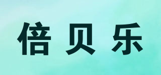BELLBEL/倍贝乐品牌logo