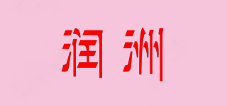润洲品牌logo