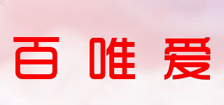Bwai/百唯爱品牌logo
