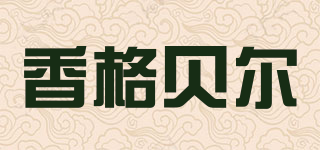 香格贝尔品牌logo