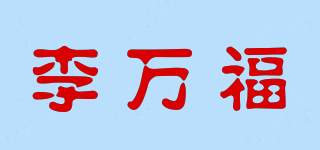 李万福品牌logo