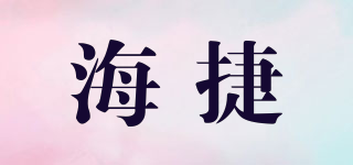 HIeGI/海捷品牌logo