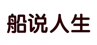 船说人生品牌logo