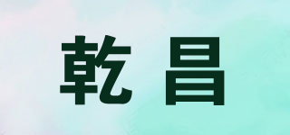 乾昌品牌logo