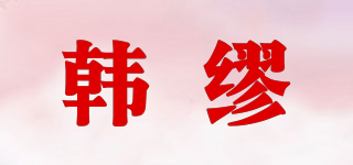 韩缪品牌logo