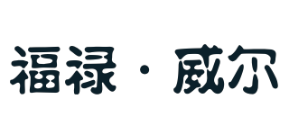 FULUWEAR/福禄·威尔品牌logo