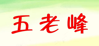 五老峰品牌logo