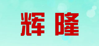 辉隆品牌logo