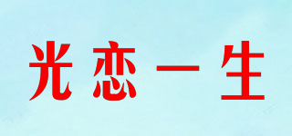 光恋一生品牌logo