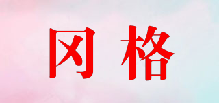 冈格品牌logo