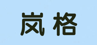 岚格品牌logo