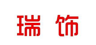 瑞饰品牌logo