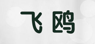 FLYOU/飞鸥品牌logo