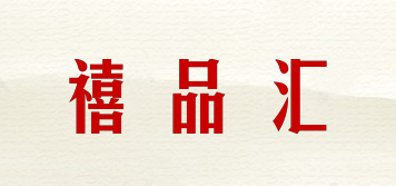 禧品汇品牌logo