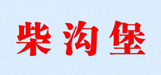 柴沟堡品牌logo