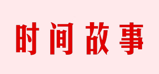 Time Story/时间故事品牌logo