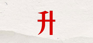 升品牌logo