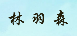 林羽森品牌logo