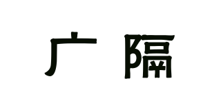 广隔品牌logo