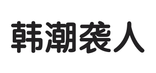 韩潮袭人品牌logo