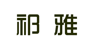 祁雅品牌logo