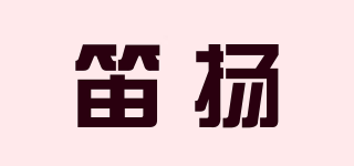 笛扬品牌logo