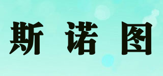 SINOTODAY/斯诺图品牌logo