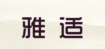 YASEE/雅适品牌logo