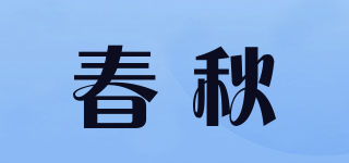 春秋品牌logo