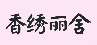 香绣丽舍品牌logo