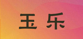 YULER/玉乐品牌logo