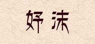 妤沫品牌logo