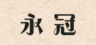 永冠品牌logo