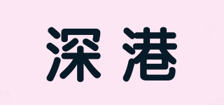 深港品牌logo