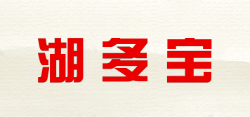 湖多宝品牌logo