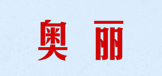 奥丽品牌logo