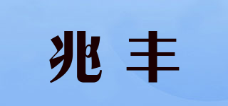 兆丰品牌logo