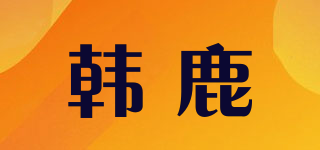 韩鹿品牌logo