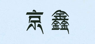 京鑫品牌logo