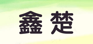 鑫楚品牌logo