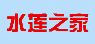 水莲之家品牌logo