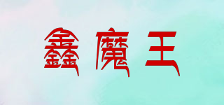 XMW/鑫魔王品牌logo