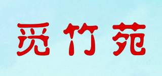 觅竹苑品牌logo