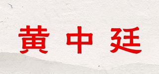 黄中廷品牌logo