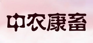中农康畜品牌logo