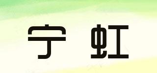 NH/宁虹品牌logo