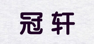 冠轩品牌logo