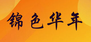 锦色华年品牌logo