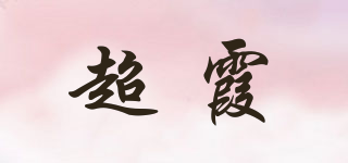 超霞品牌logo